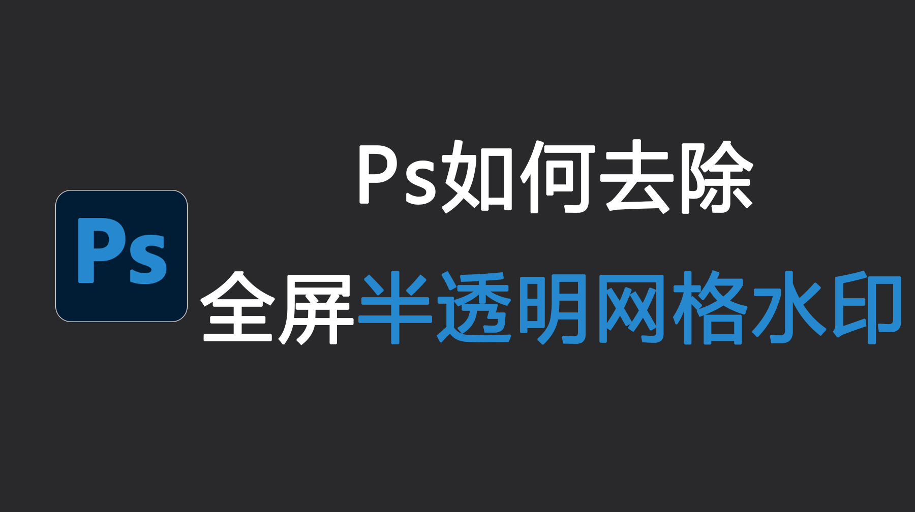 Ps如何去除全屏半透明网格水印？4种超实用的方法