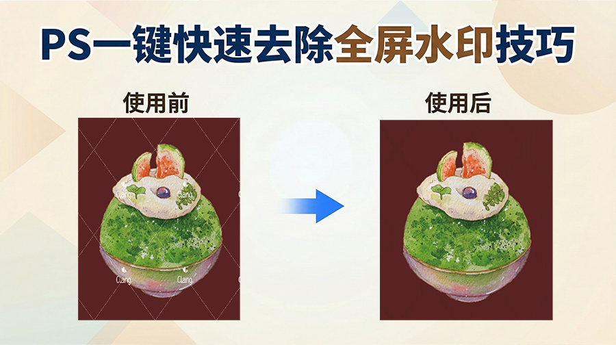 PS 去水印教程：2种一键快速去除全屏水印技巧