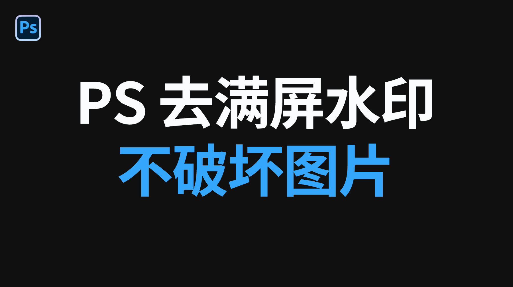 PS 去满屏水印不破坏图片！3 个实用方法，新手也能零痕迹还原