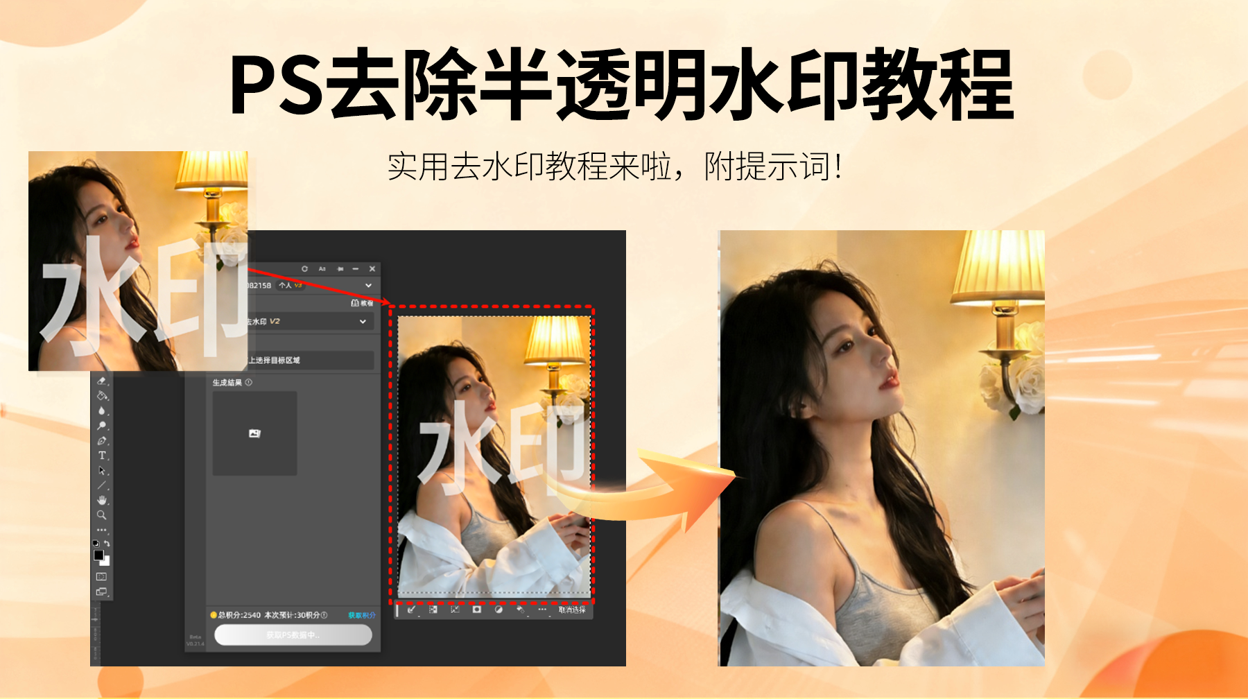 如何用 PS 去除半透明水印且背景不变？2 个专业方法分享