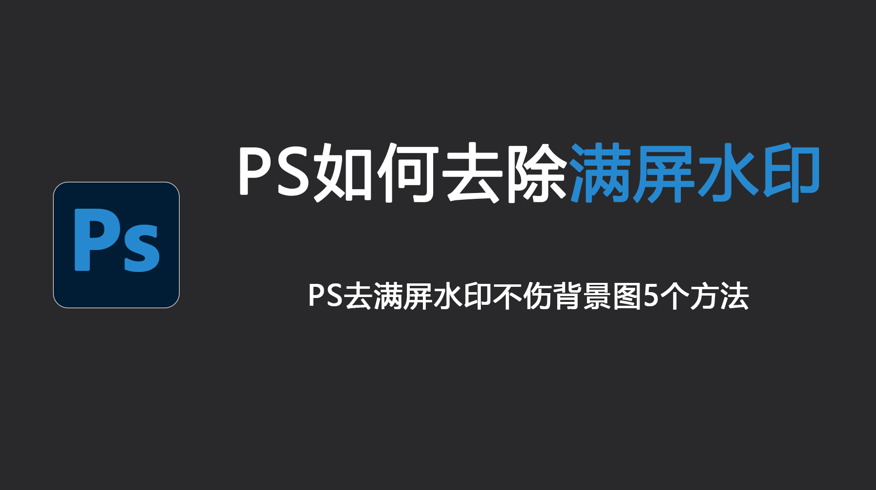 PS如何去除满屏水印？PS去满屏水印不伤背景图5个方法