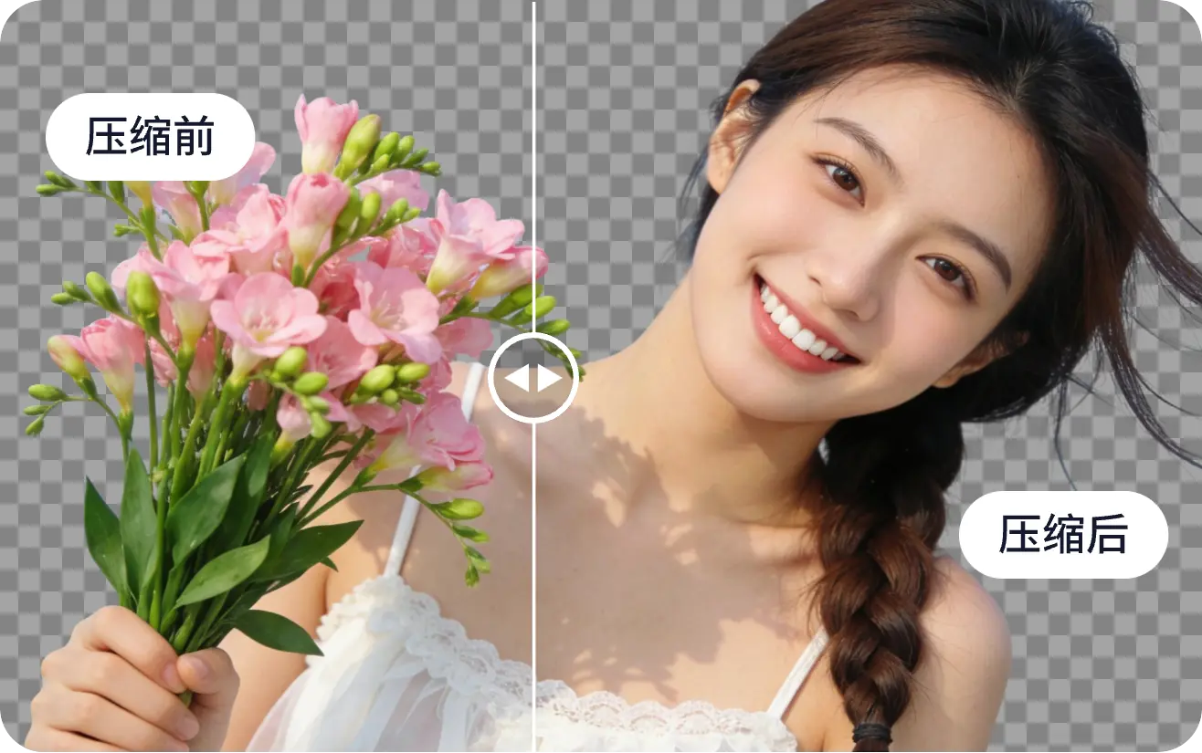 透明底照片压缩效果示例图