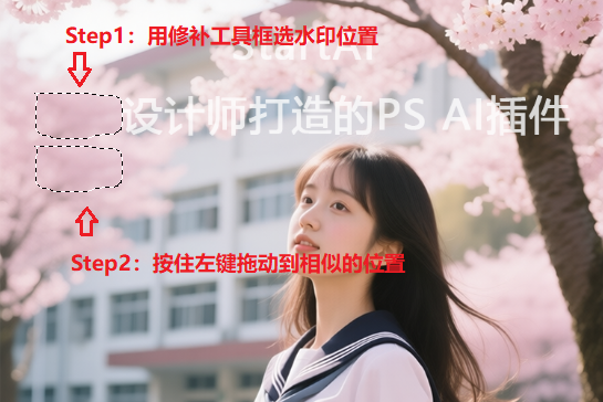 用PS修补工具框选水印位置,并拖动到类似的位置