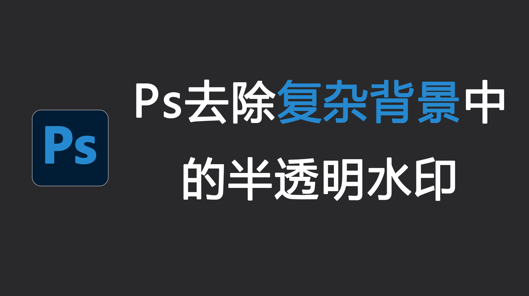 Ps去除复杂背景中的半透明水印，3种超实用去水印方法