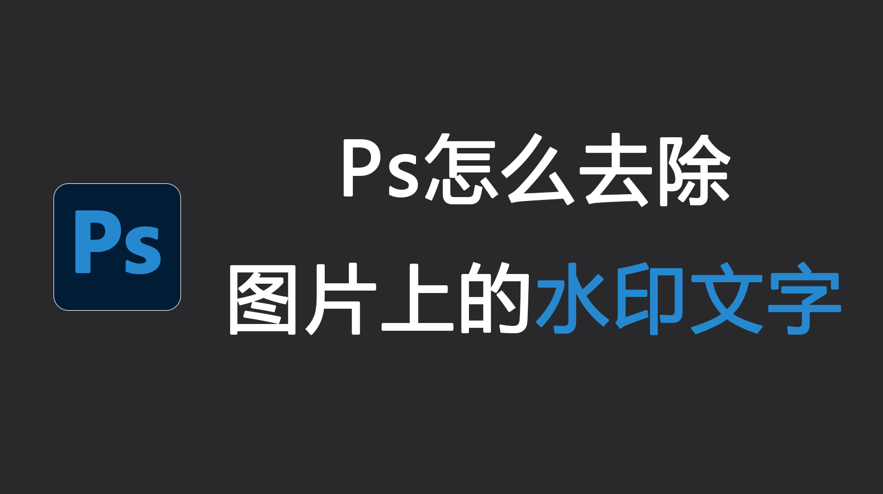 Ps怎么去除图片上的水印文字？4种去文字水印方法