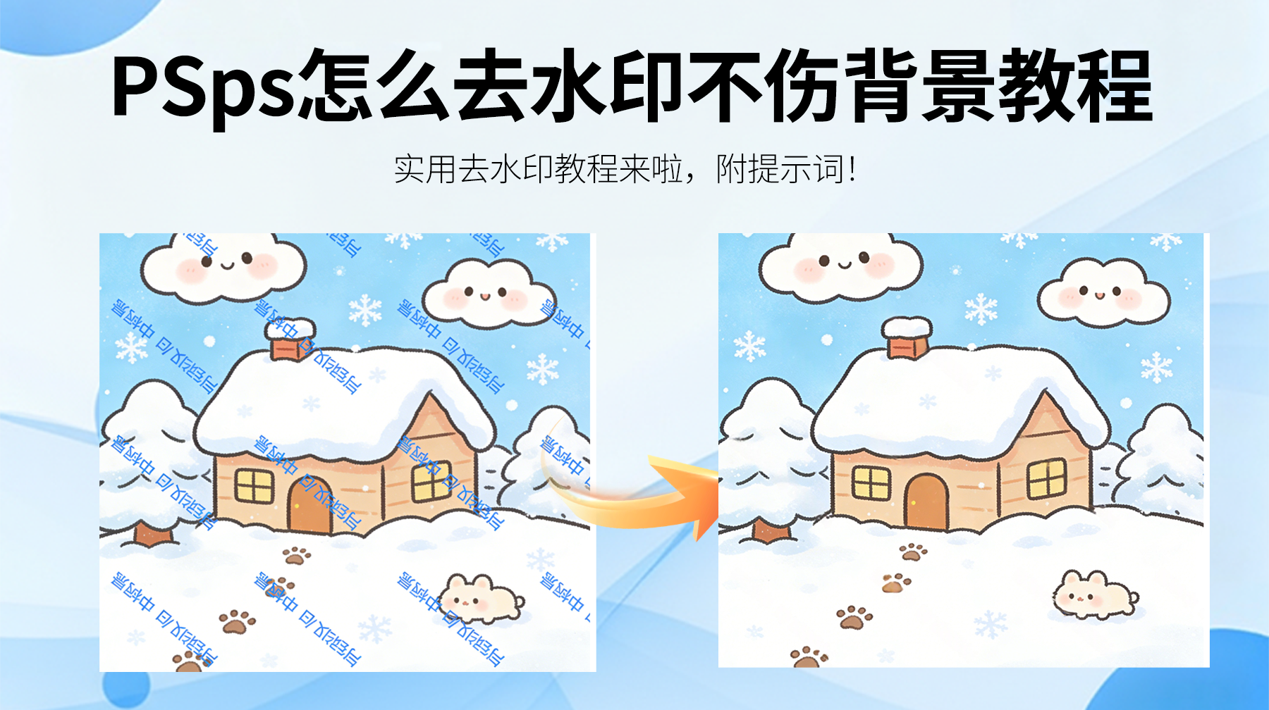 ps怎么去水印不伤背景,三个超级详细教程教会你