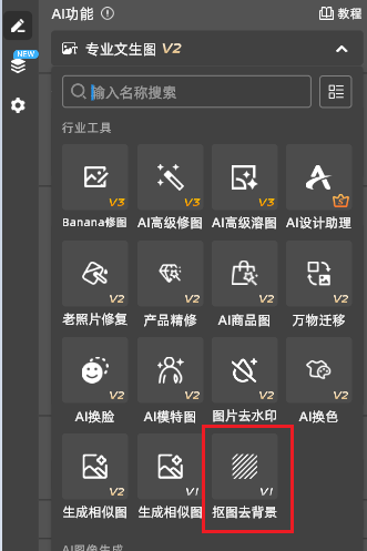在左侧找到StartAI图标,在功能面板中找到【抠图去背景】