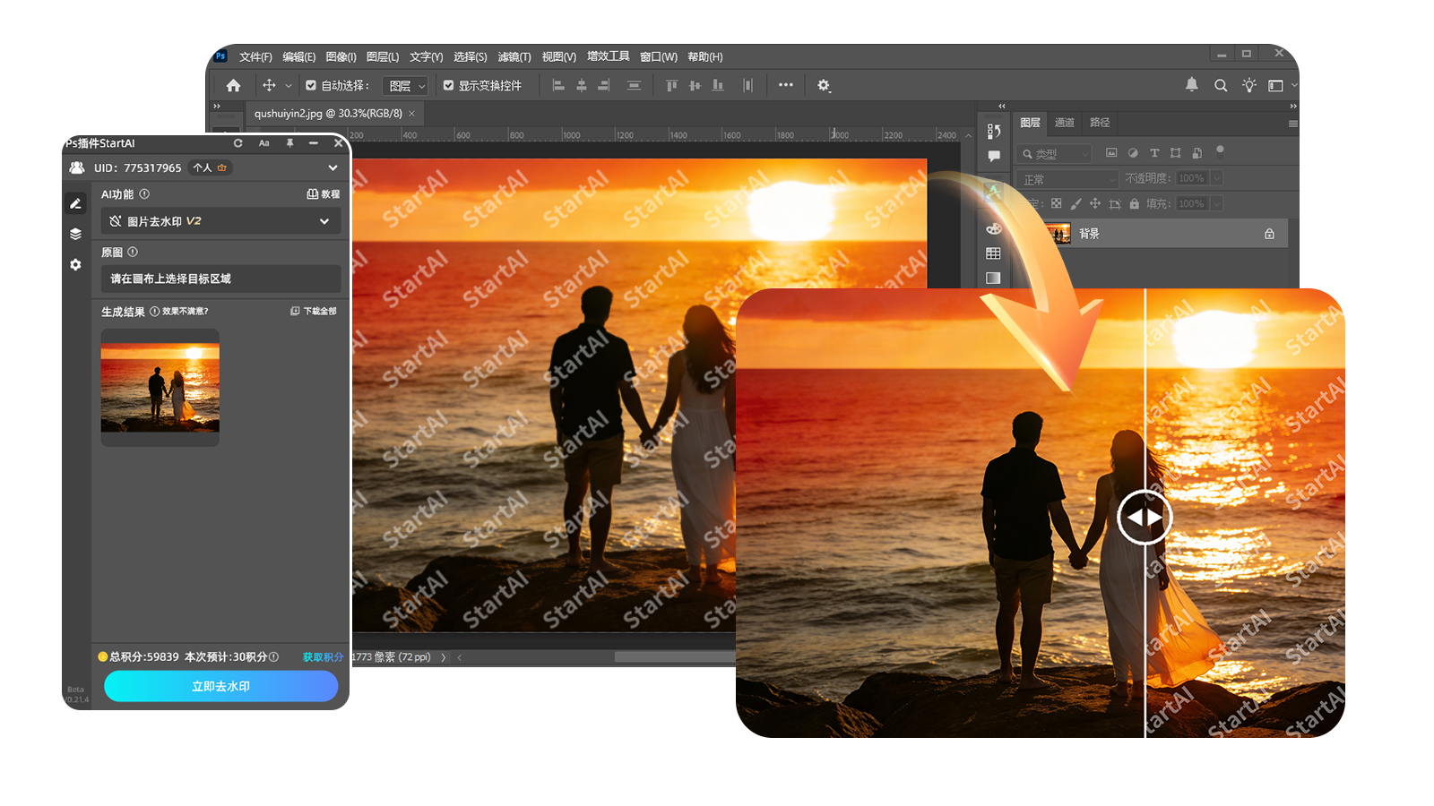 PS去水印神器StartAI:一键就能无痕去除水印，保留原图高清质感！