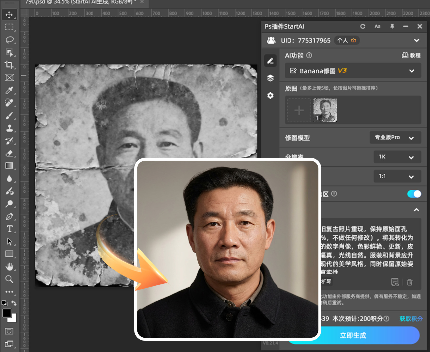 Photoshop AI插件StartAI:Nano Banana Pro一键焕新老照片