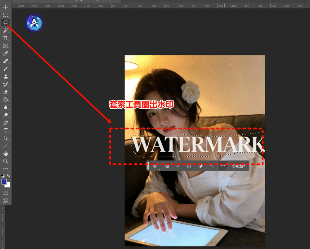 套索工具圈出水印