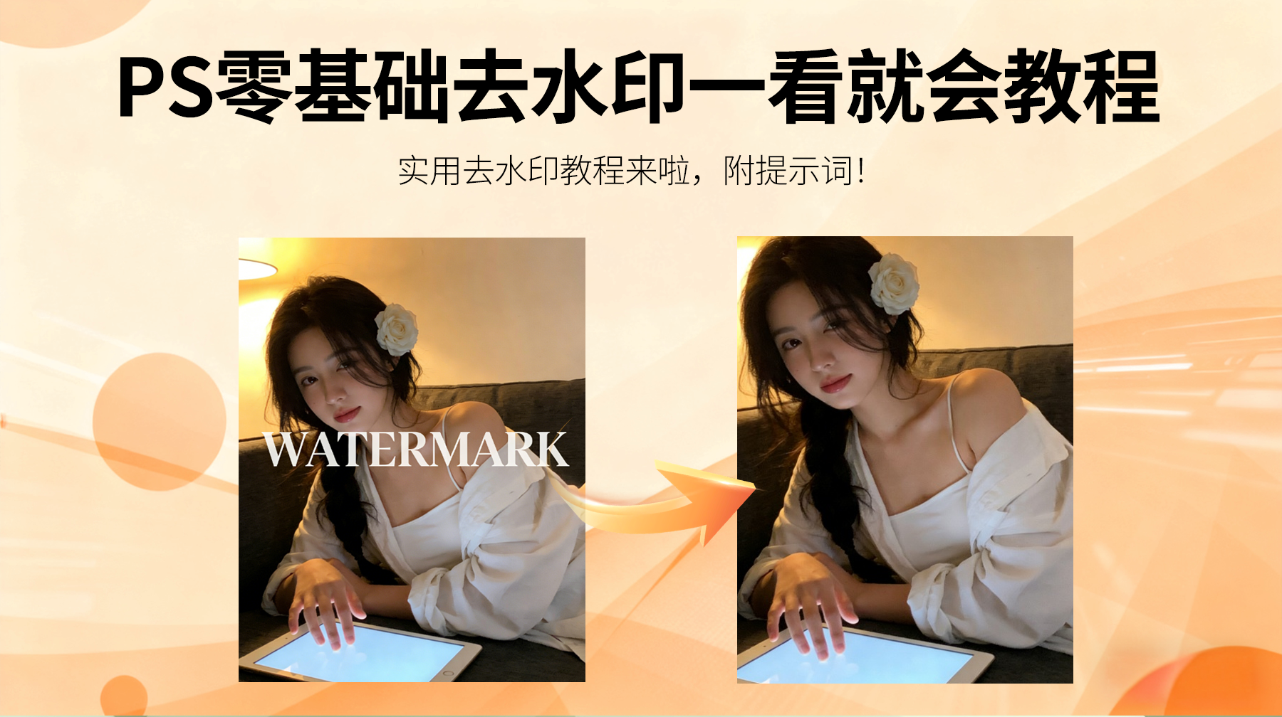 新手Ps无痕去水印教程 零基础一看就会