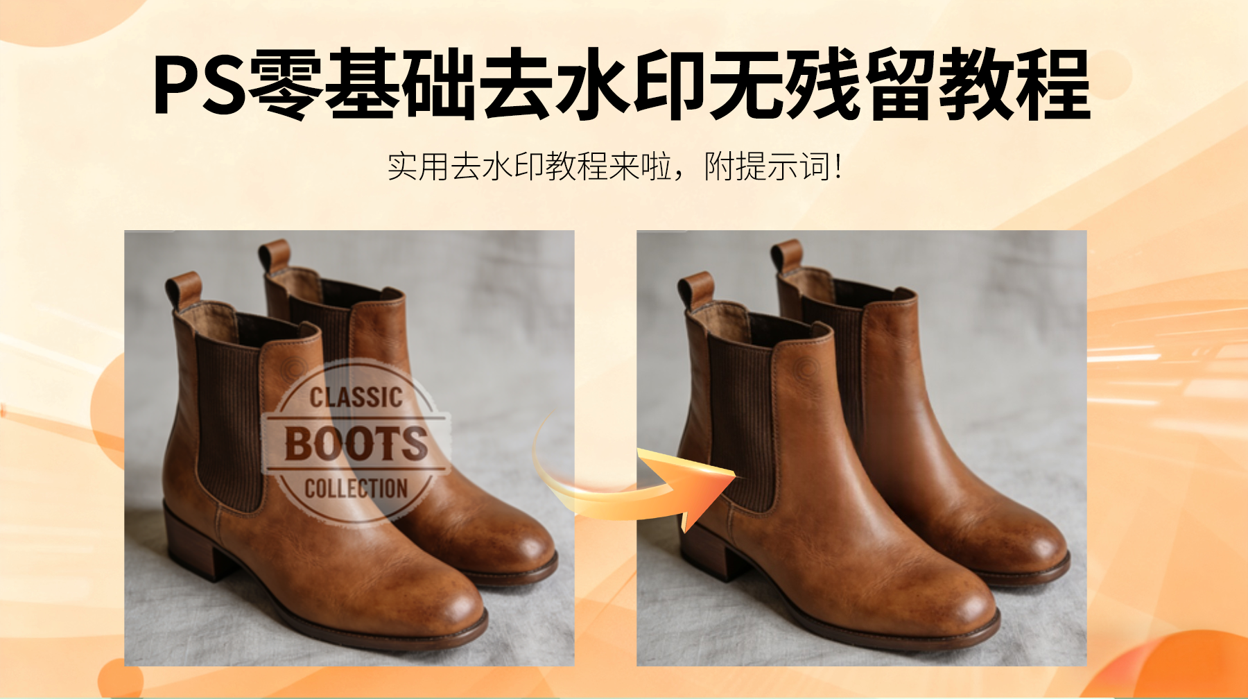 零基础 Ps无痕去水印方法 3 步搞定无残留