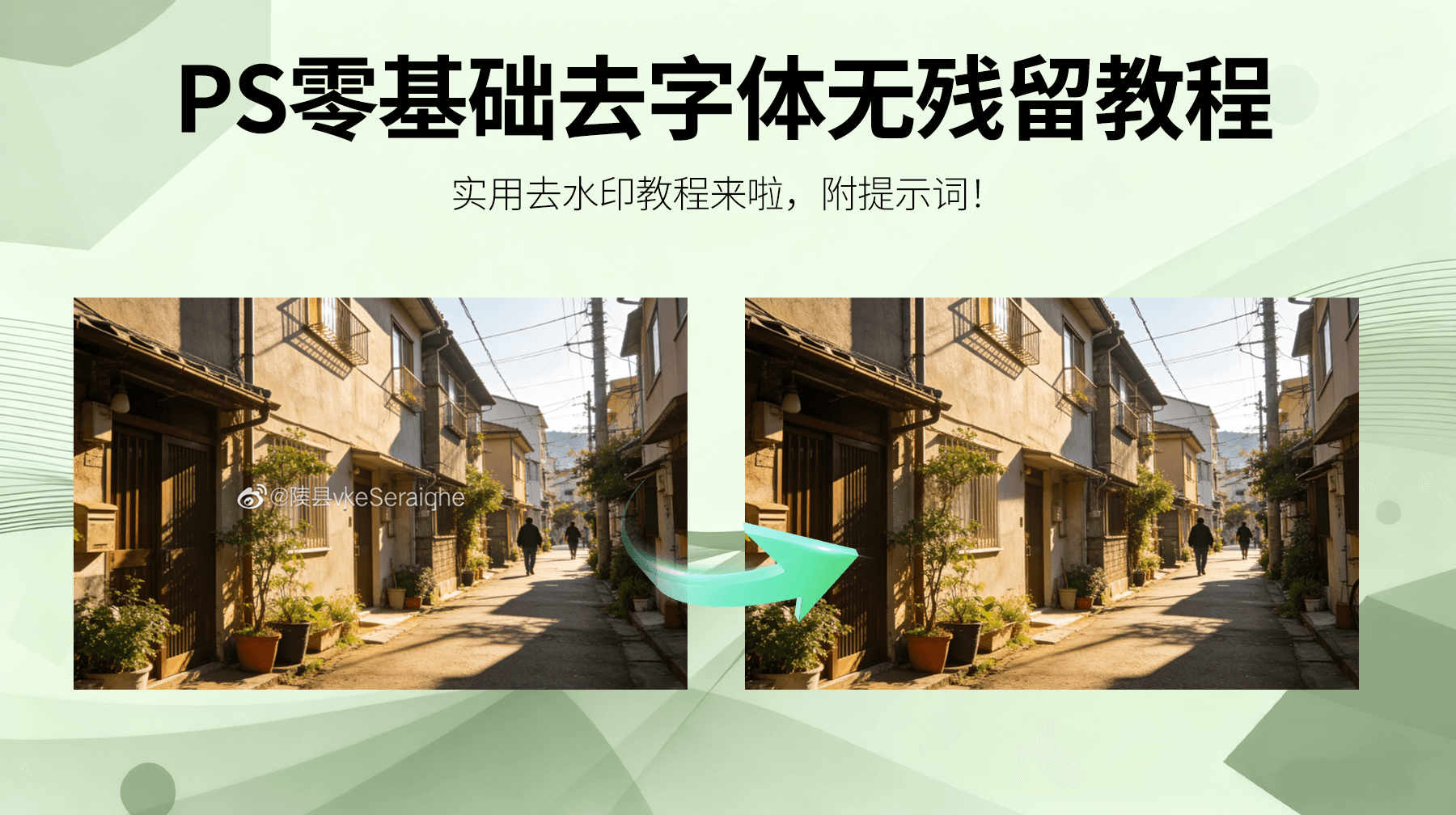 ps怎样无痕消除图片上的字,小白也可以学会无痕去字