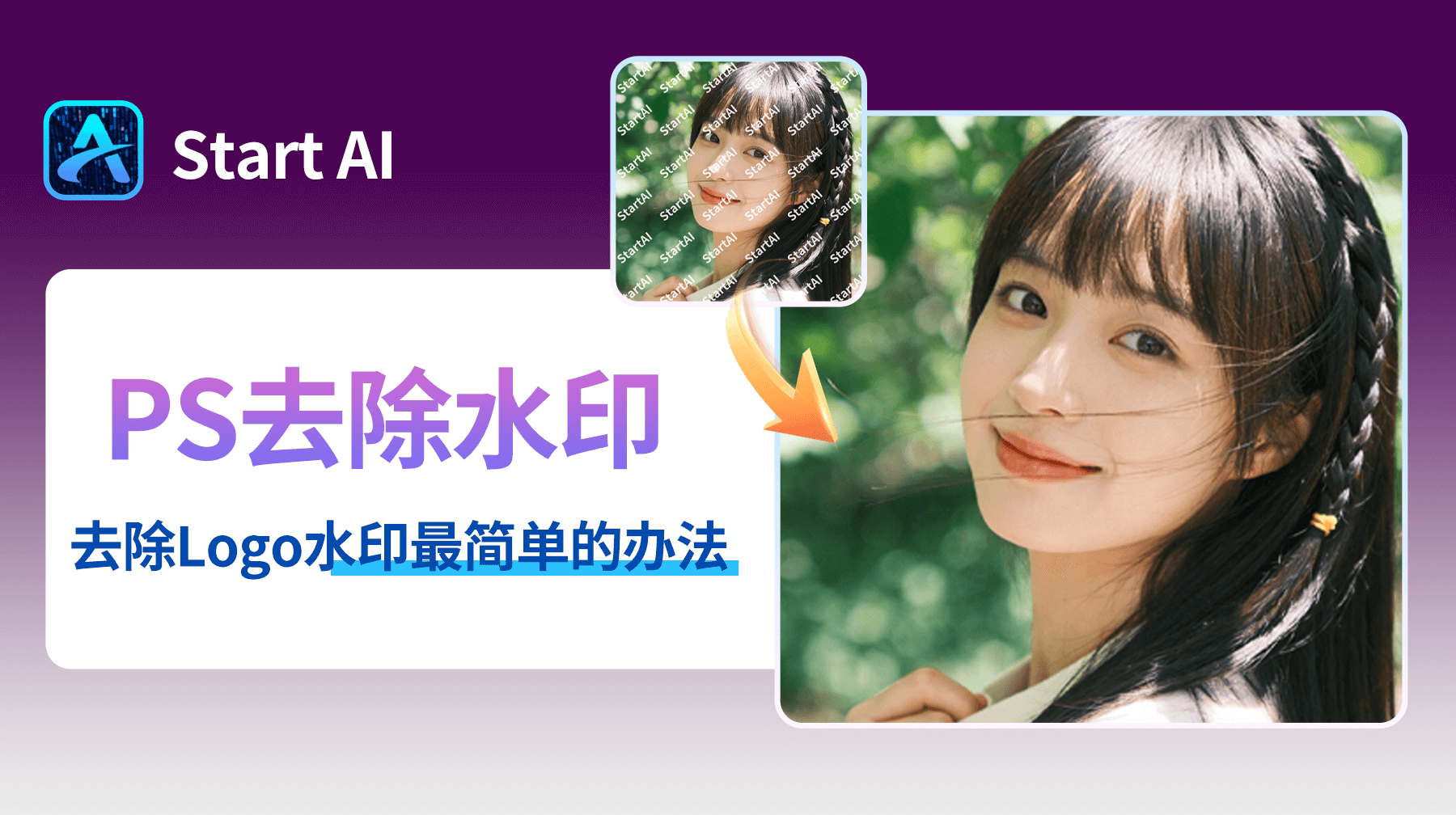 PS去除Logo水印最简单的办法：3种高效解决方案对比