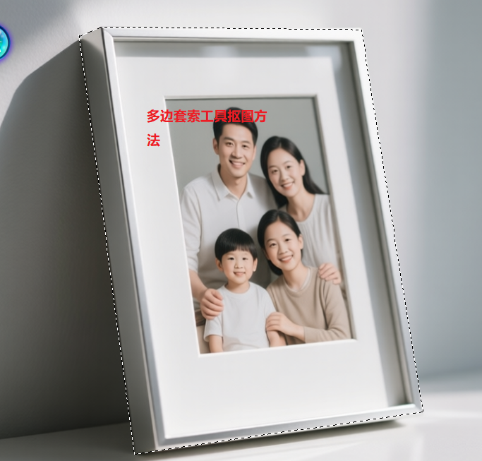 多边形套索工具抠图方法