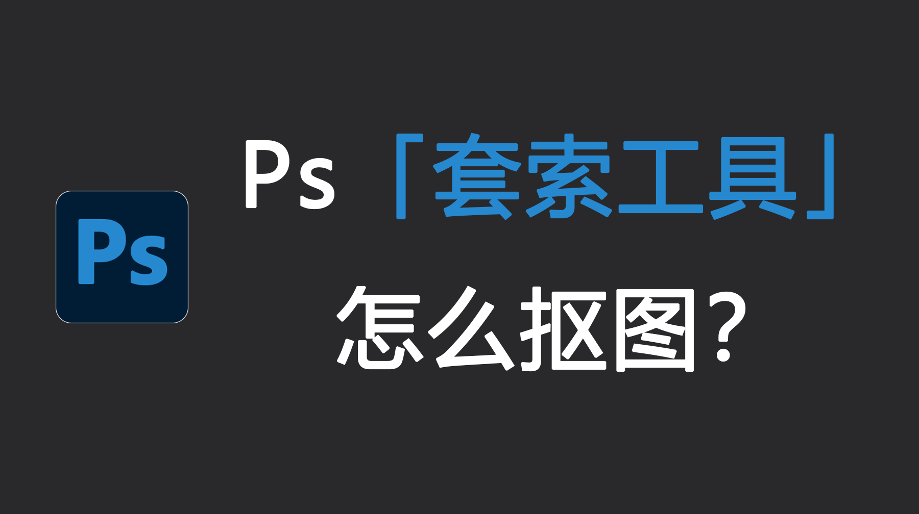 Ps套索工具怎么抠图？Ps套索工具怎么去掉不要的部分？