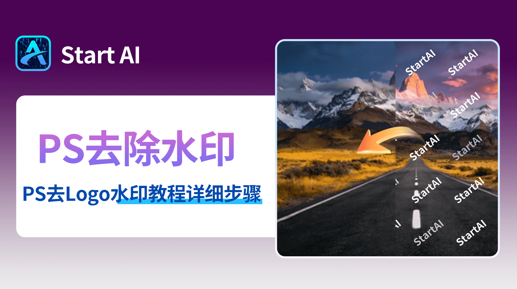 PS去Logo水印教程详细步骤：让风景图片恢复纯净的3种专业方案