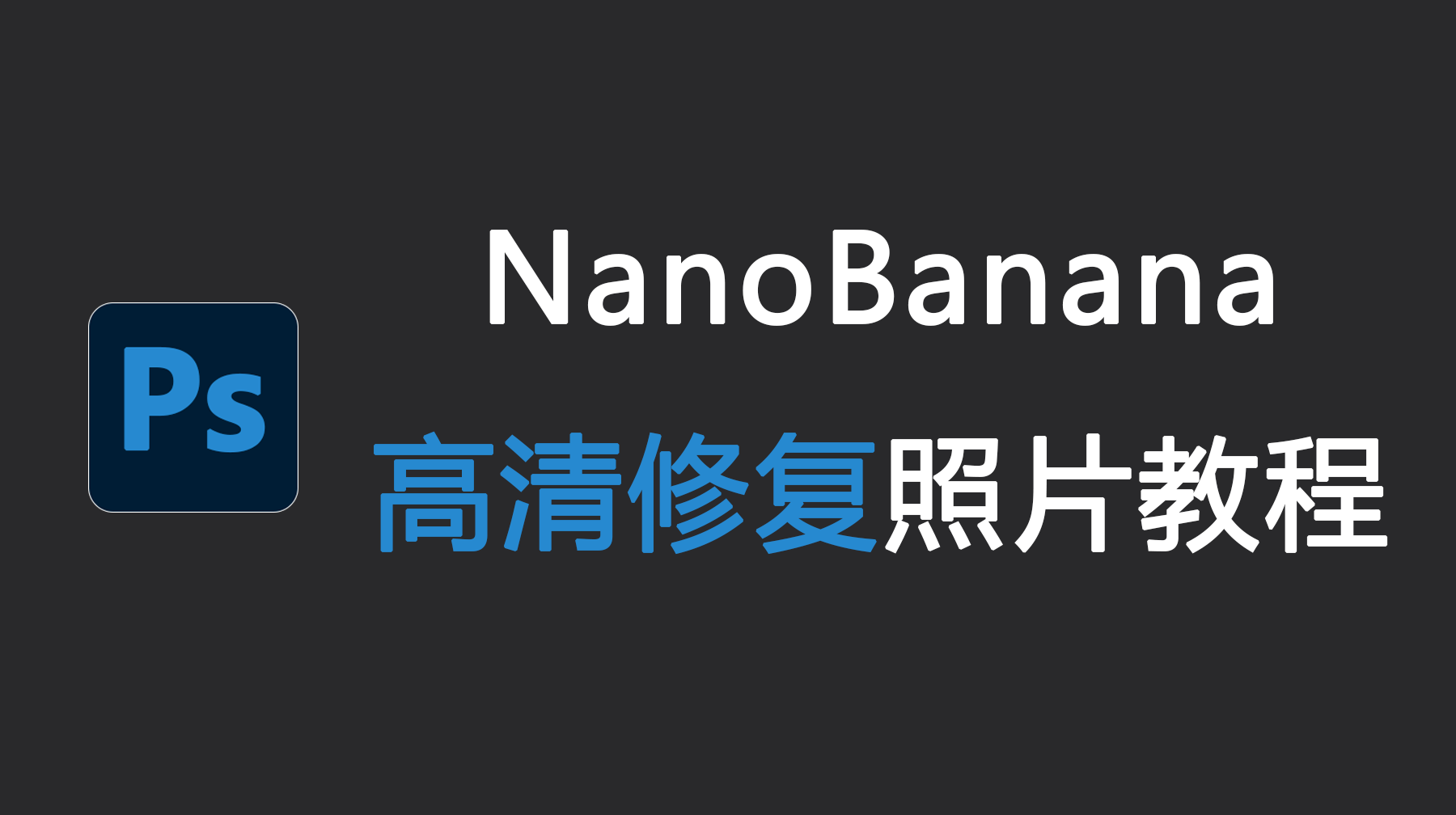 NanoBanana高清修复照片教程,Ps照片模糊怎么修复高清?