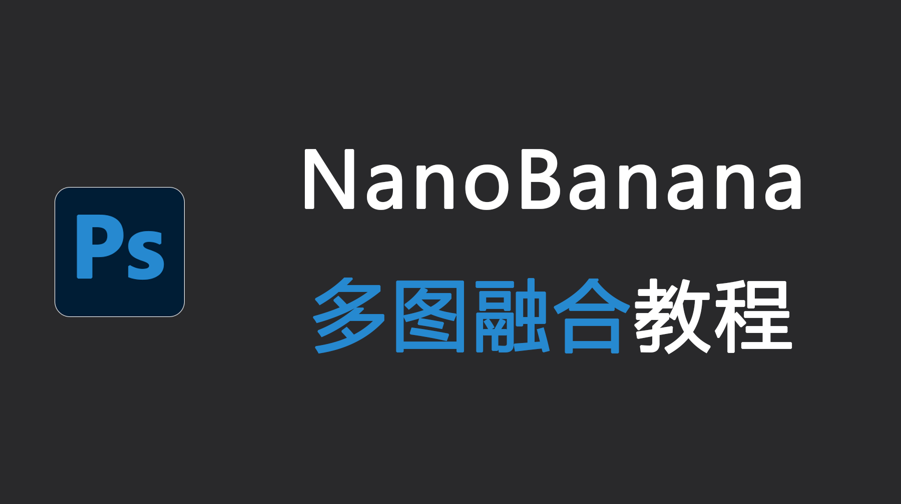 NanoBanana多图融合教程,Ps怎么把几张图片融合?