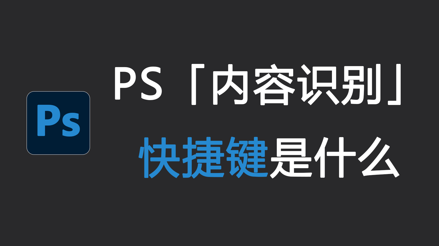 PS内容识别快捷键是什么？PS内容识别快捷键没反应