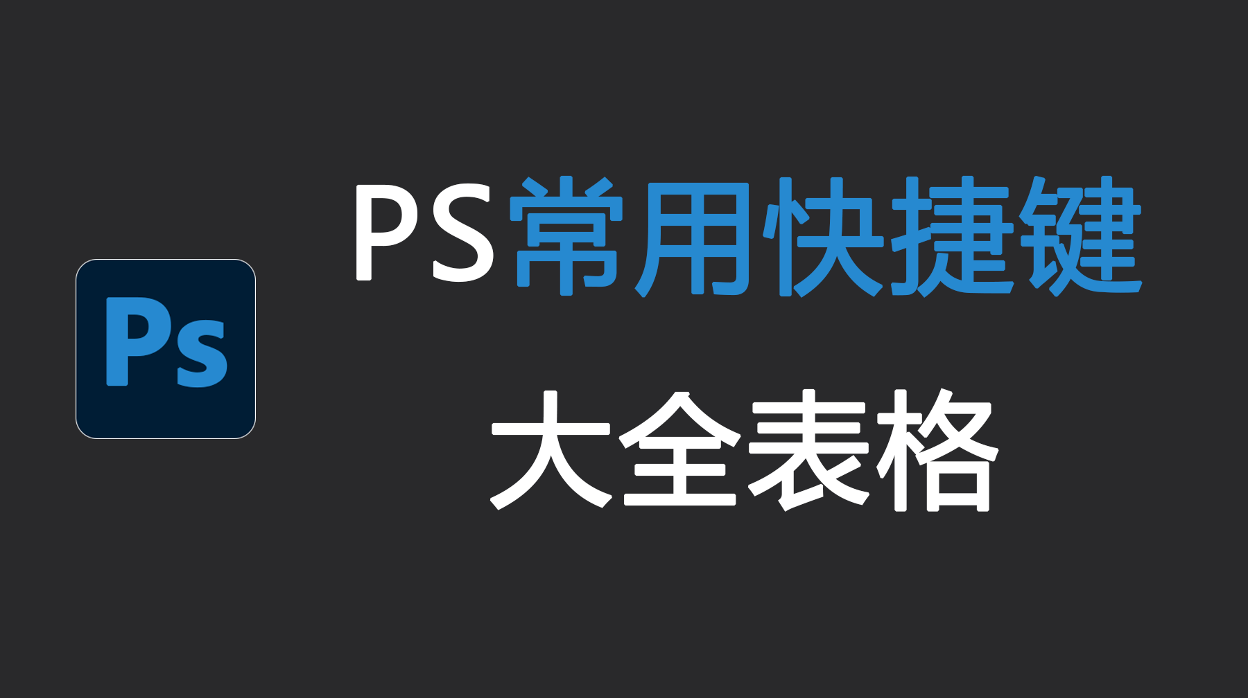 PS常用快捷键大全表格，2026 最新 PS 常用快捷键