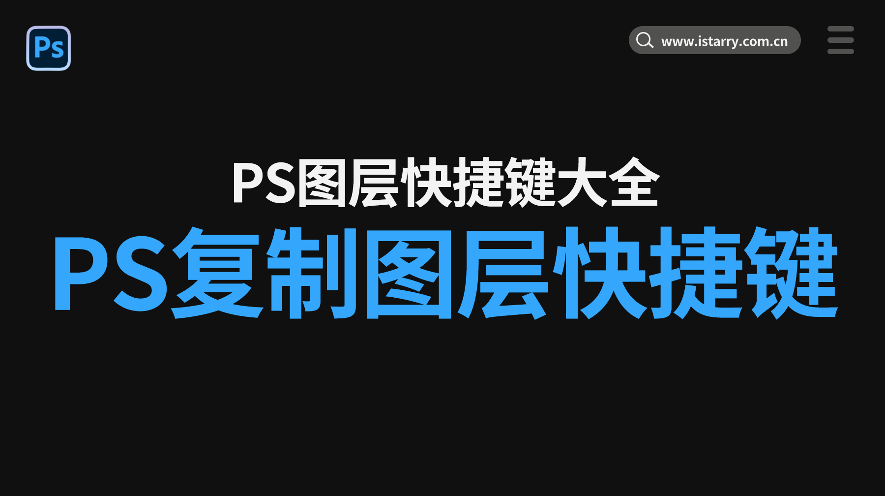 PS复制图层快捷键，PS图层快捷键大全