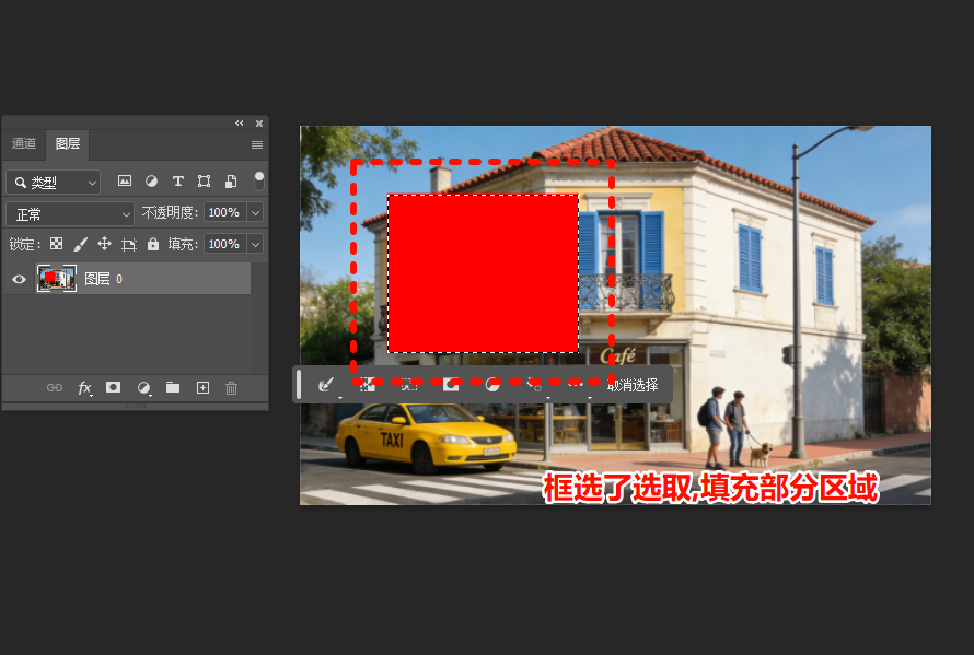 用选框、魔棒工具圈出 “选区”（虚线范围），颜色只填选区；没选区就填整个图层；​