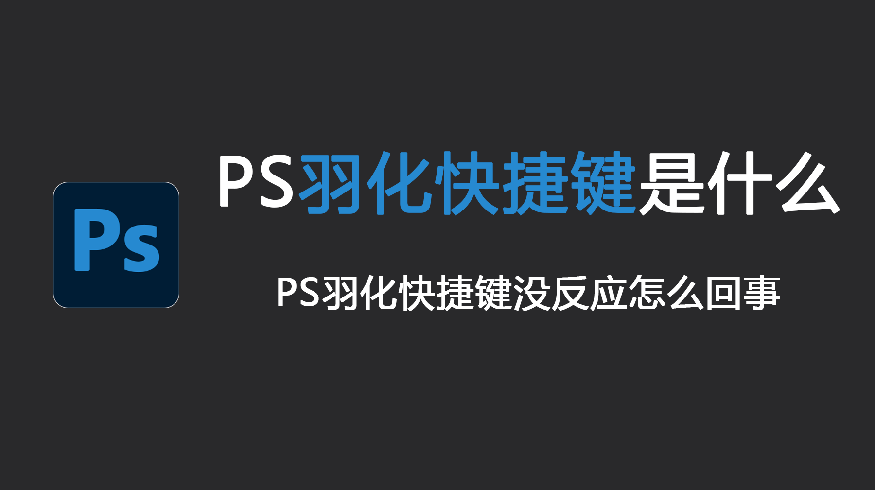 PS羽化快捷键是什么？PS羽化快捷键没反应怎么回事？