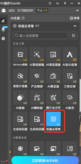 StartAI一键智能抠图