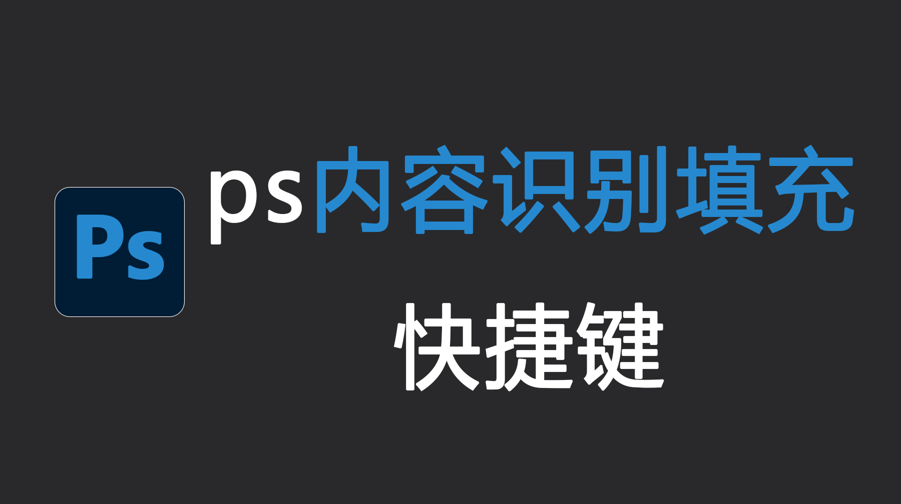 Ps内容识别填充快捷键，PS快捷键超详教程