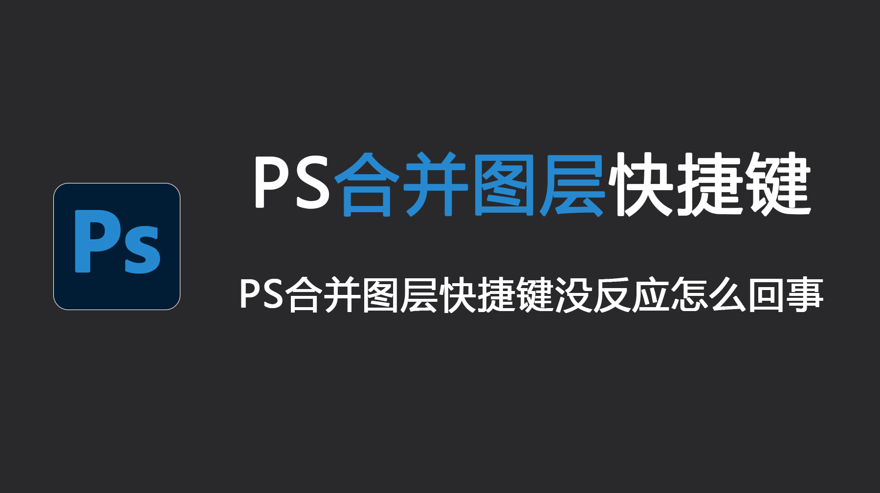 PS合并图层快捷键，PS合并图层快捷键没反应?
