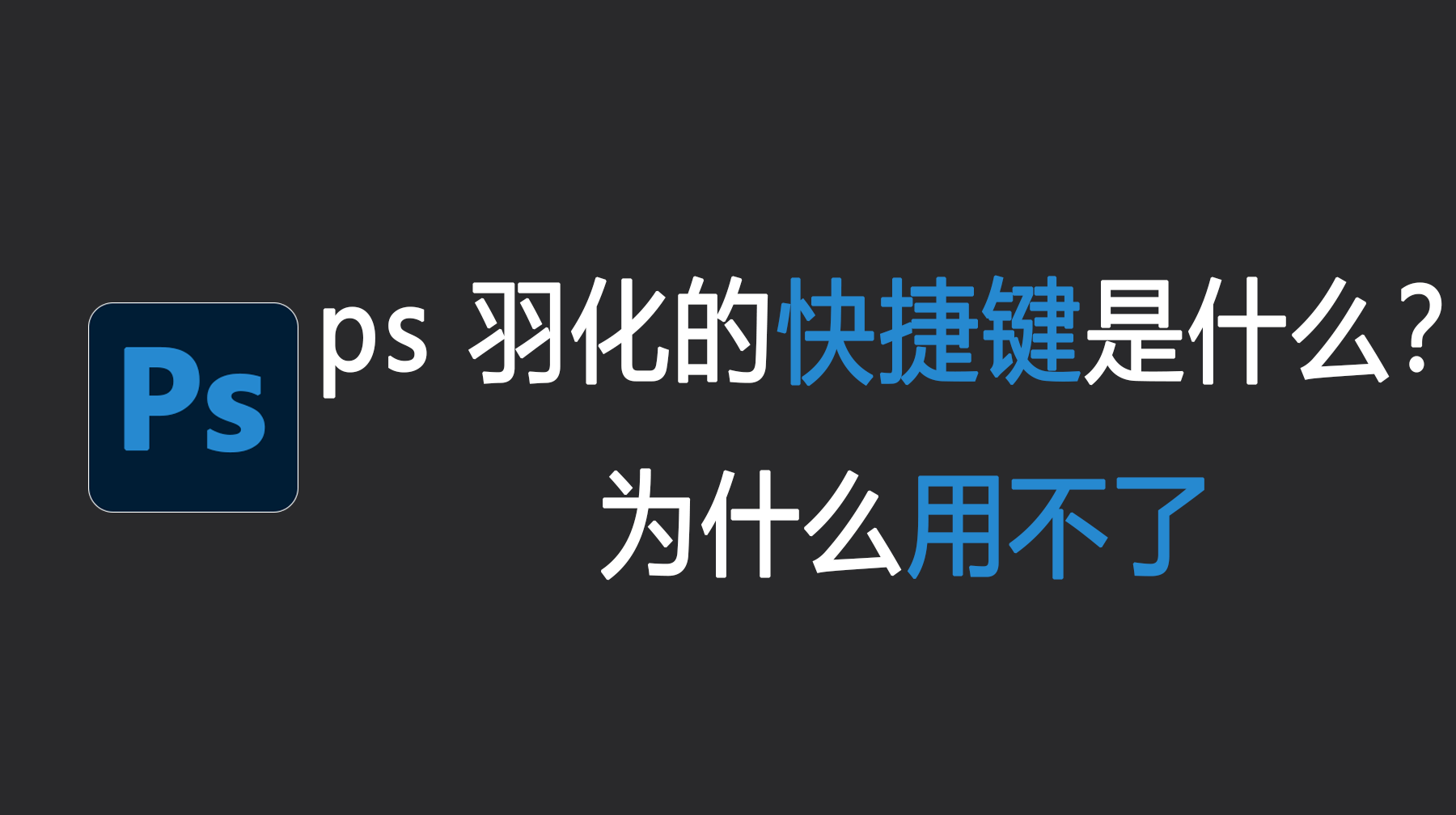 ps 羽化的快捷键是什么？ps 羽化功能为什么用不了