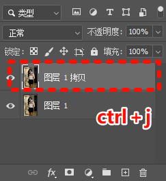 Ctrl+J/Command+J，瞬间生成 “图层 1 副本”；