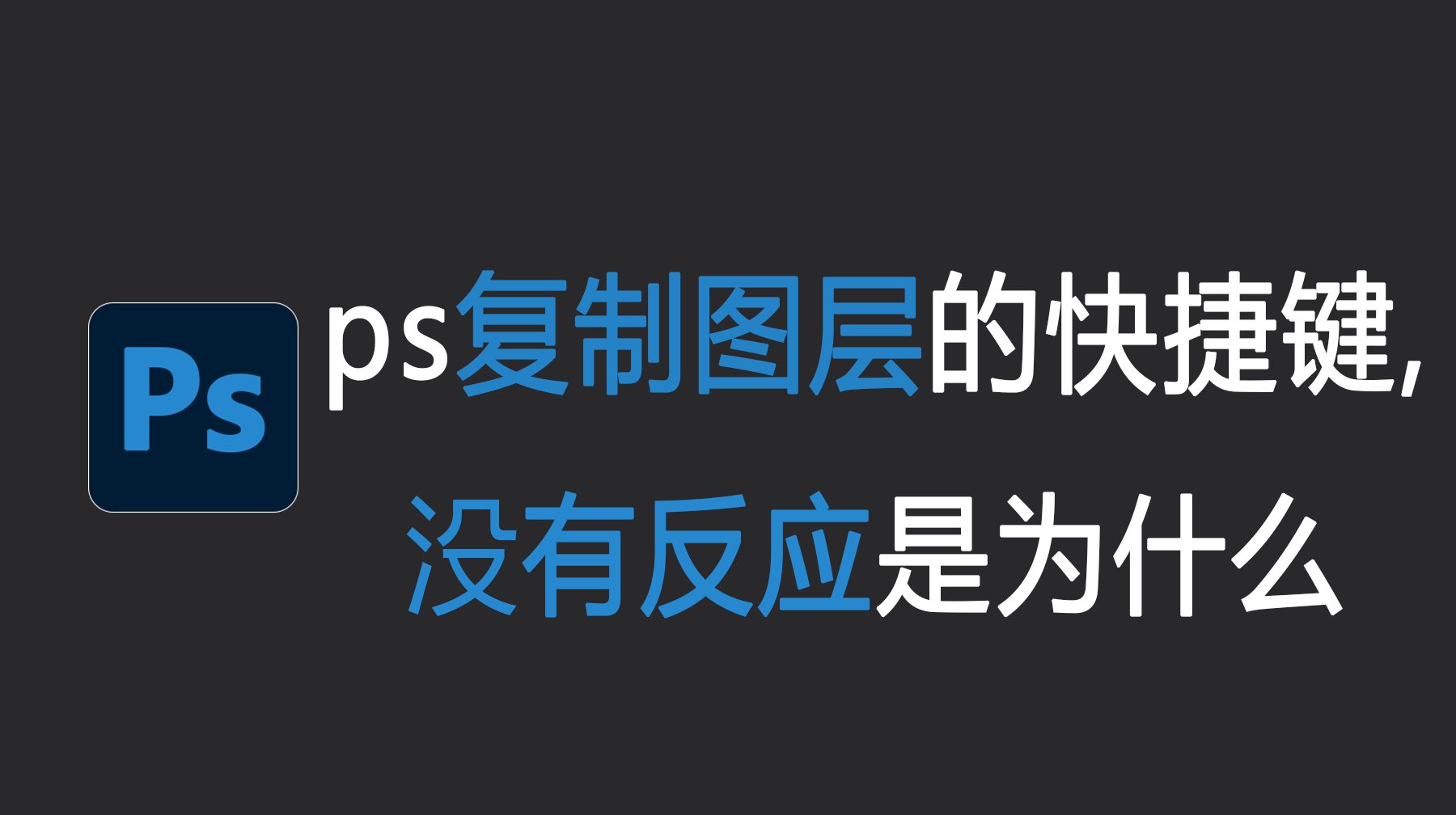 Ps复制图层的快捷键，Ps复制图层没有反应是为什么