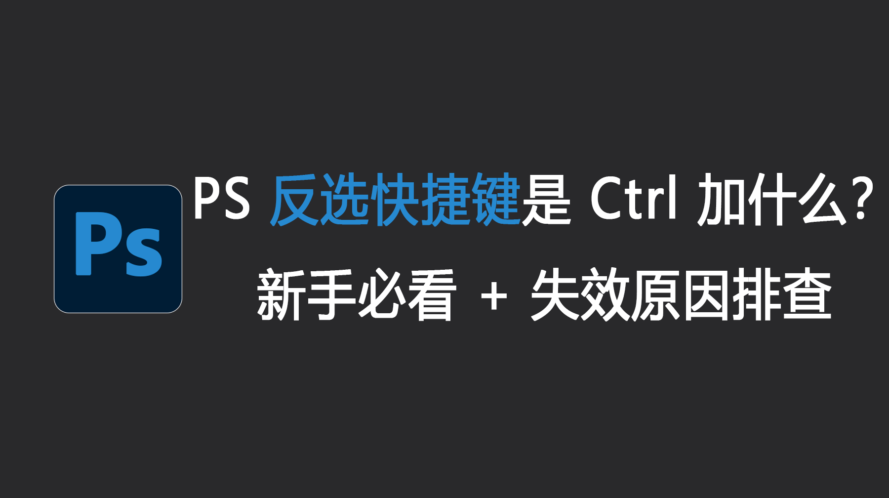 PS 反选快捷键是 Ctrl 加什么？新手必看指南