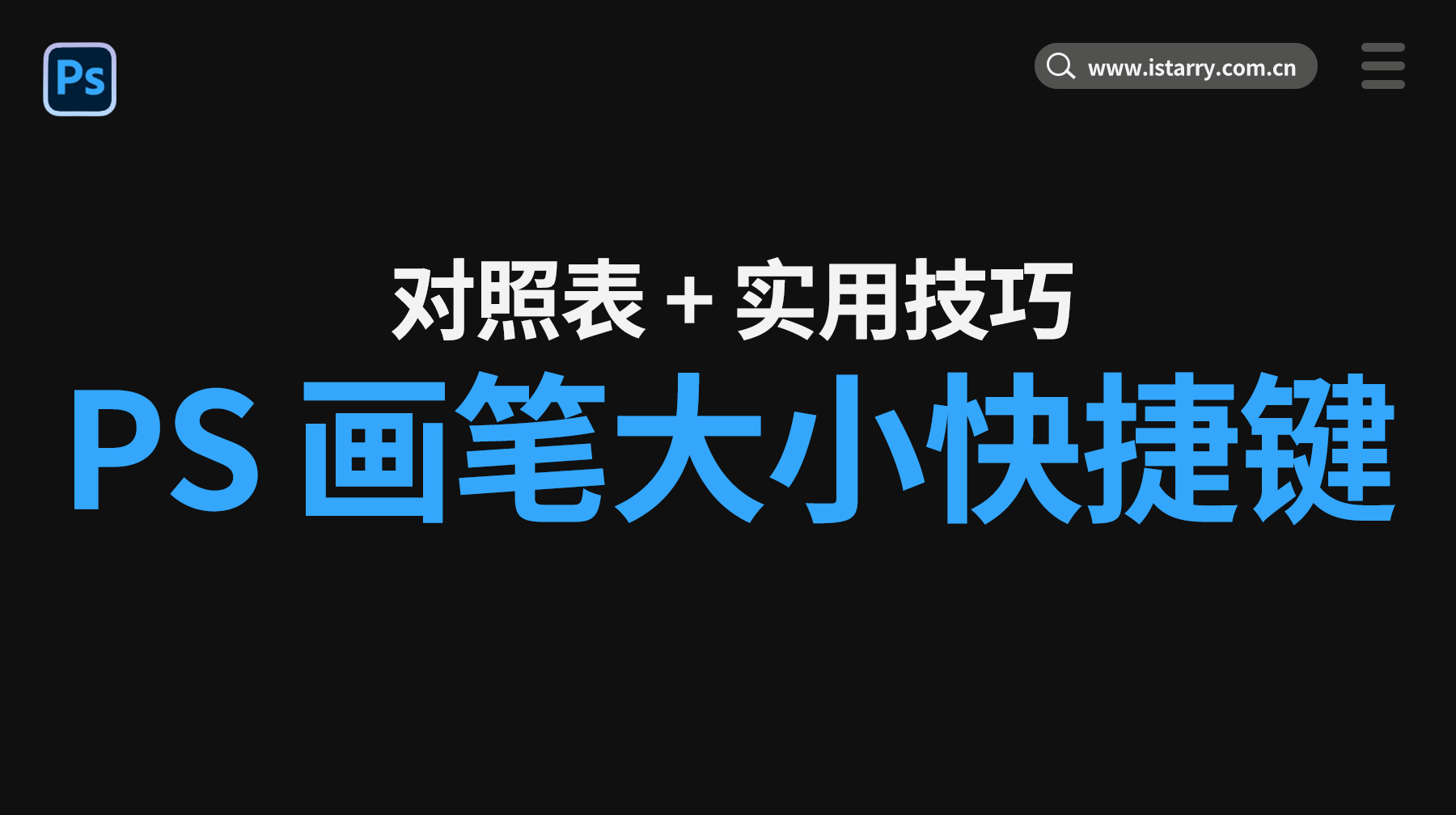 PS 画笔大小快捷键是什么？超全版本对照表 + 实用技巧