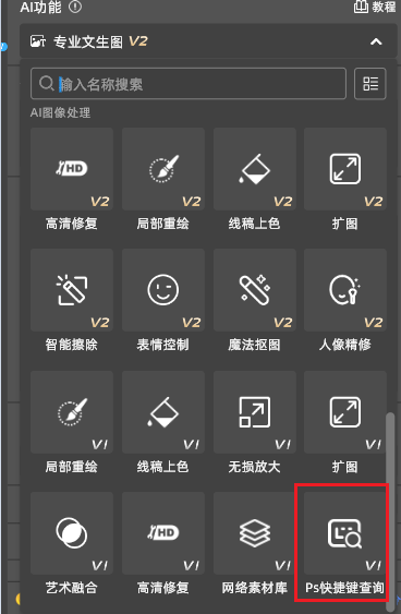 PS插件StartAI查询快捷键功能