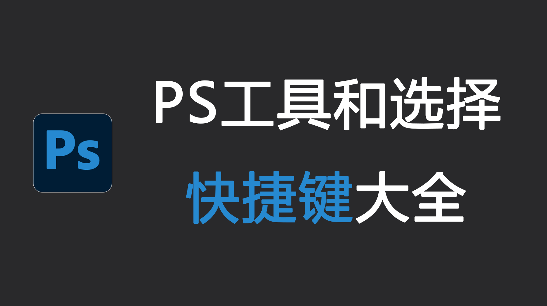 PS工具和选择快捷键大全,PS工具和选择快捷键有哪些?