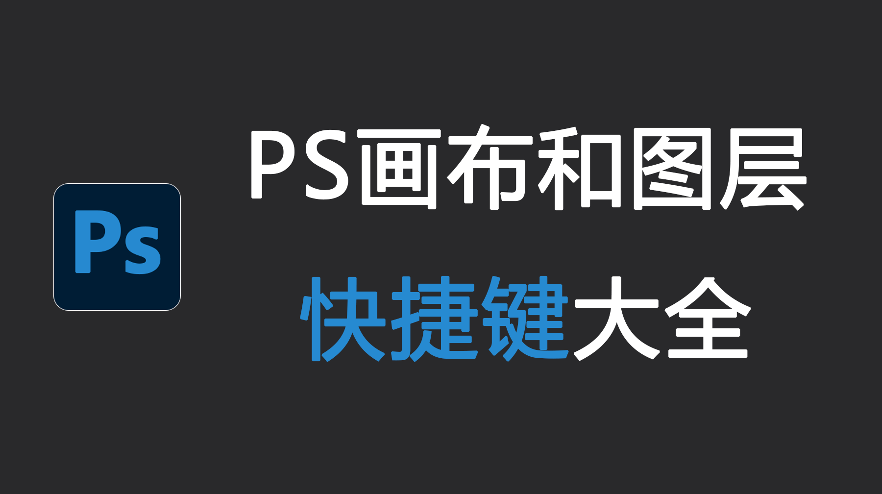PS画布和图层快捷键大全,PS画布和图层快捷键有哪些?