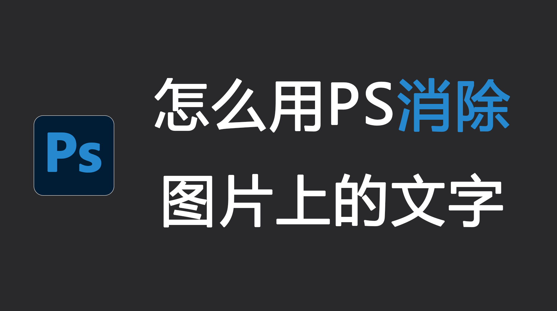 怎么用PS消除图片上的文字?4种去除图片文字方法