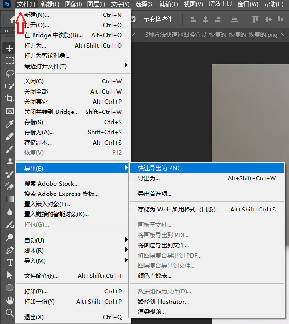 导出PS的方法，文件 > 导出 > 快速导出为 PNG