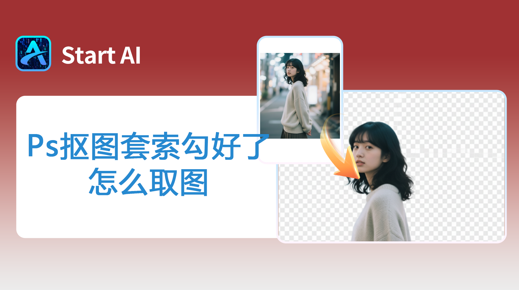 Ps抠图套索勾好了怎么取图？5种超实用的取图方法