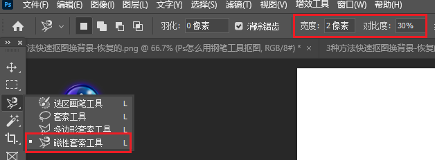 选择磁性套索工具，调整对应仓参数