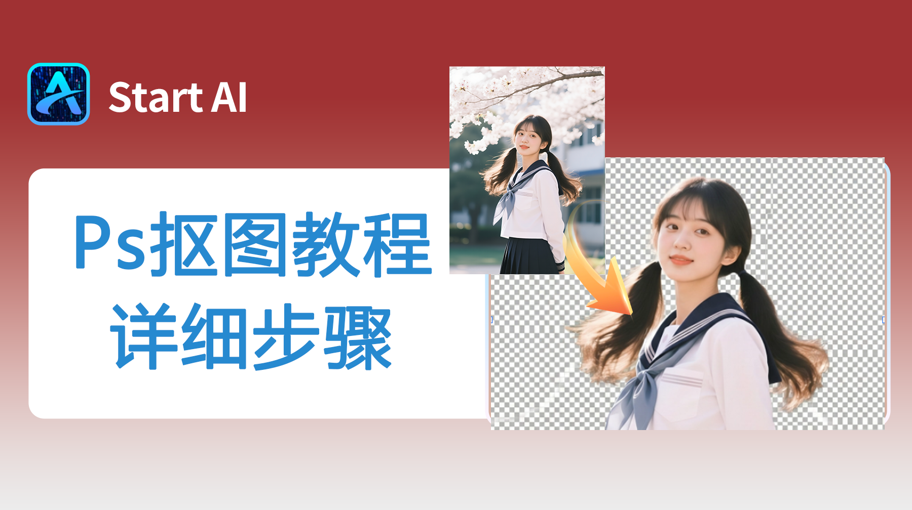 Ps抠图教程详细步骤，6种超实用抠图方法！