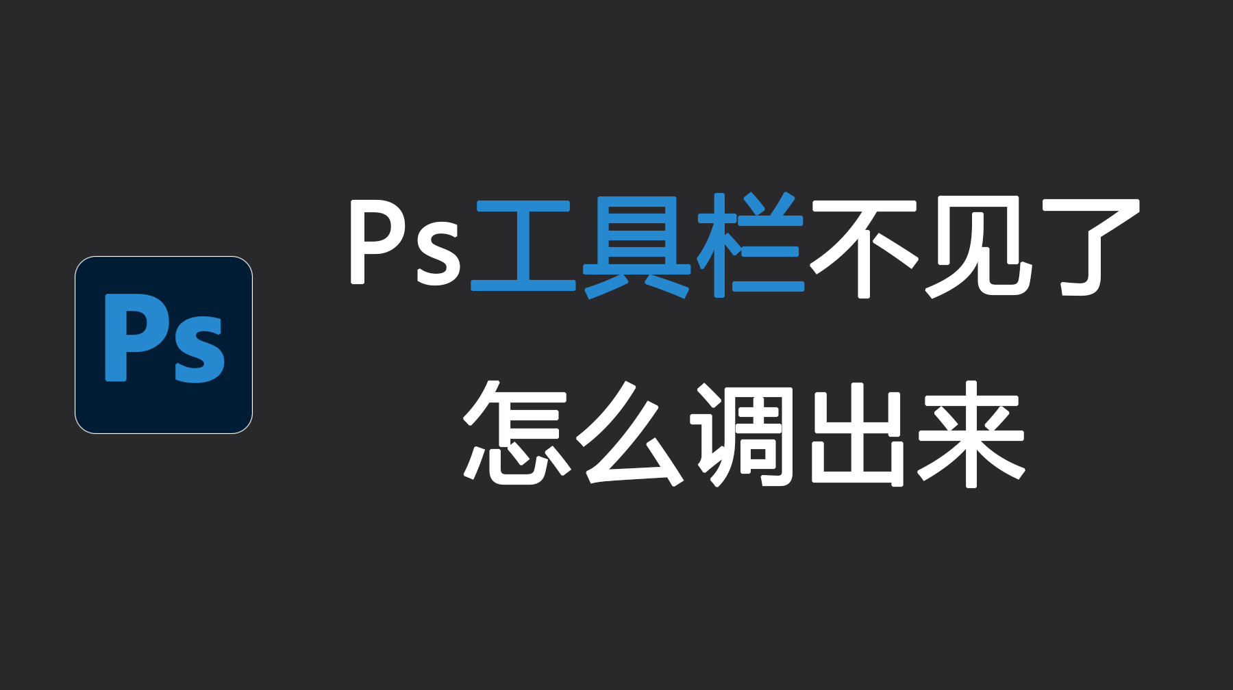 Ps工具栏不见了怎么调出来？Ps左边工具栏怎么恢复？