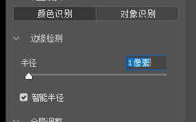 在"边缘检测"中勾选"智能半径"