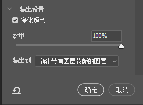 勾选"净化颜色",点击确定