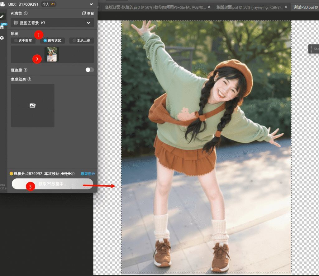 StartAI插件AI抠图去背景功能