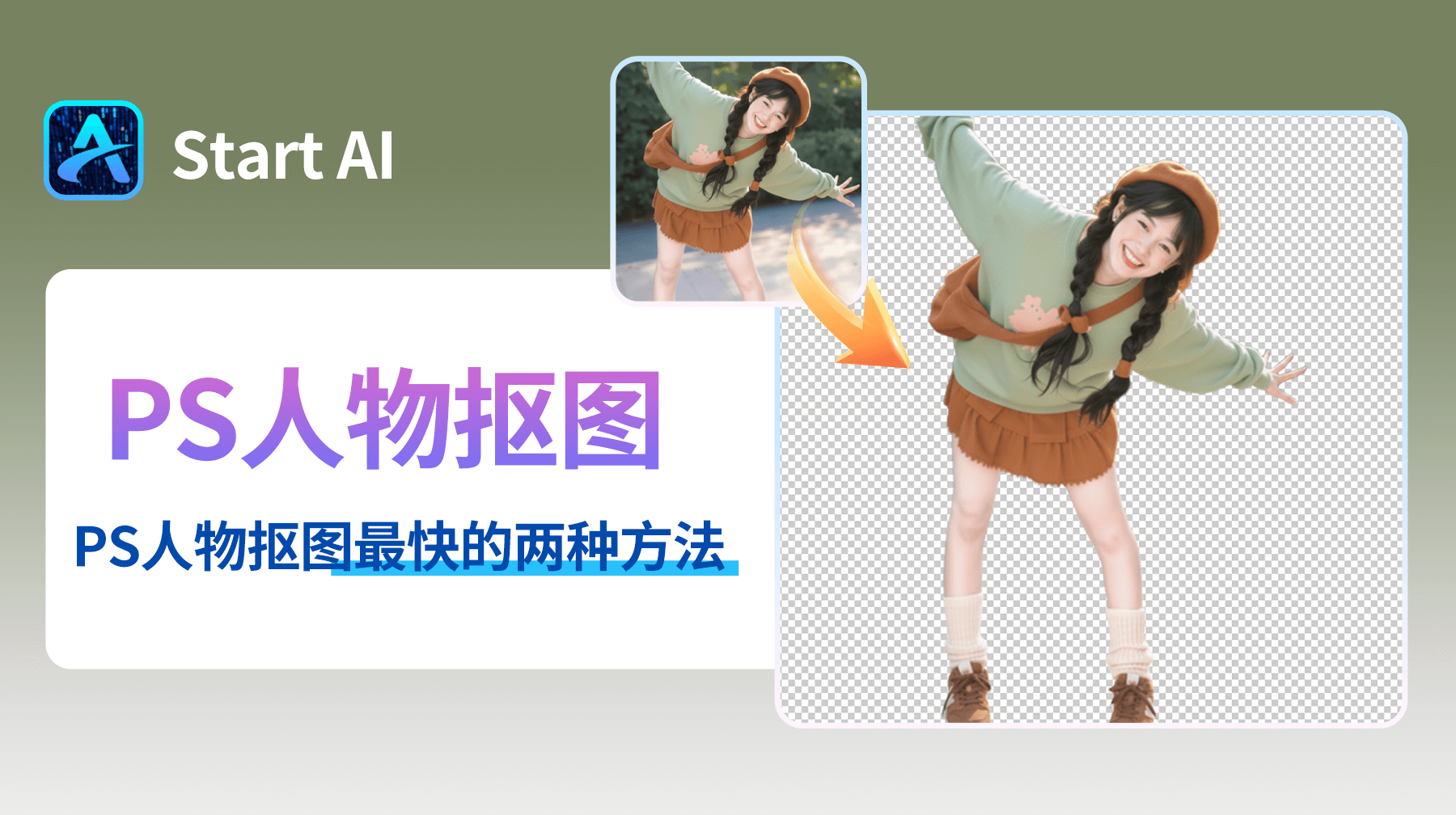 PS人物抠图怎么抠出来，最快的2种方法