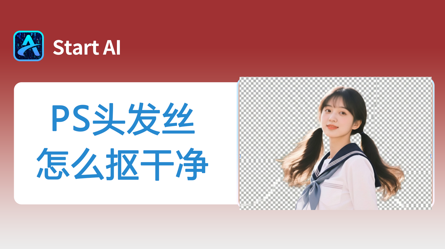 PS头发丝怎么抠干净？PS头发丝抠图详细教程